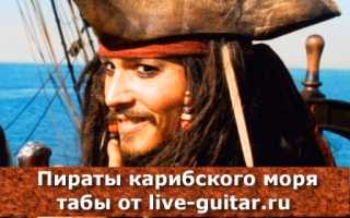 Цифры для гитары пираты карибского моря