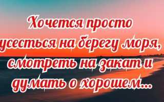 Что такое море для души